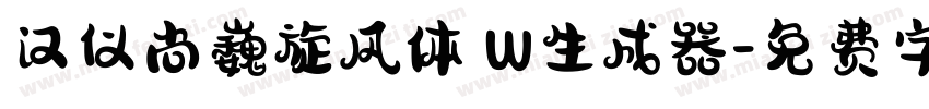 汉仪尚巍旋风体 W生成器字体转换